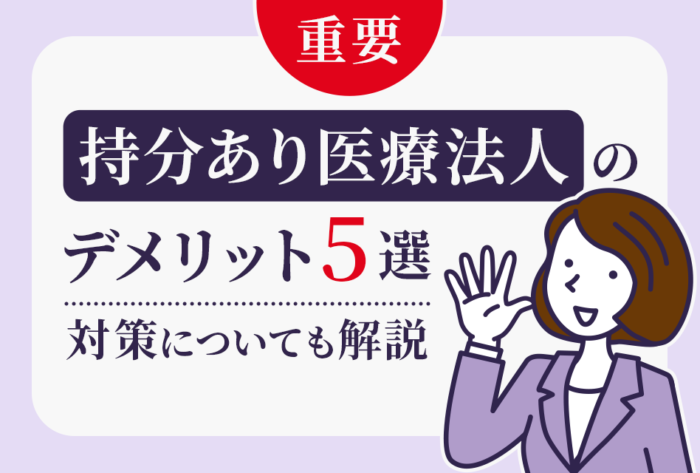 持分あり医療法人のデメリット