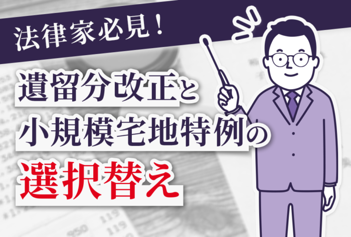 遺留分改正と小規模宅地特例の選択替え