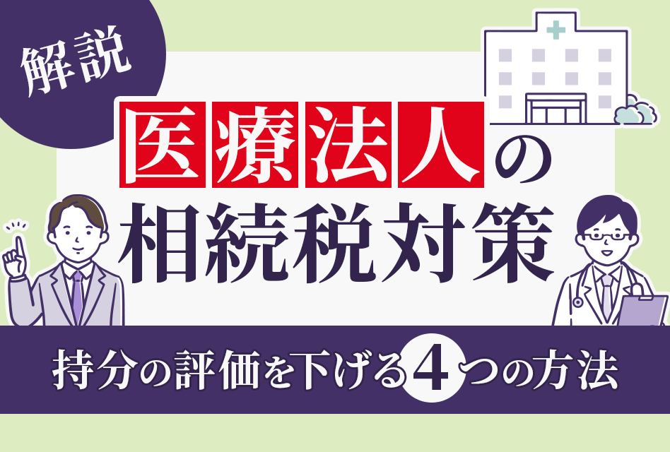 医療法人の相続税対策