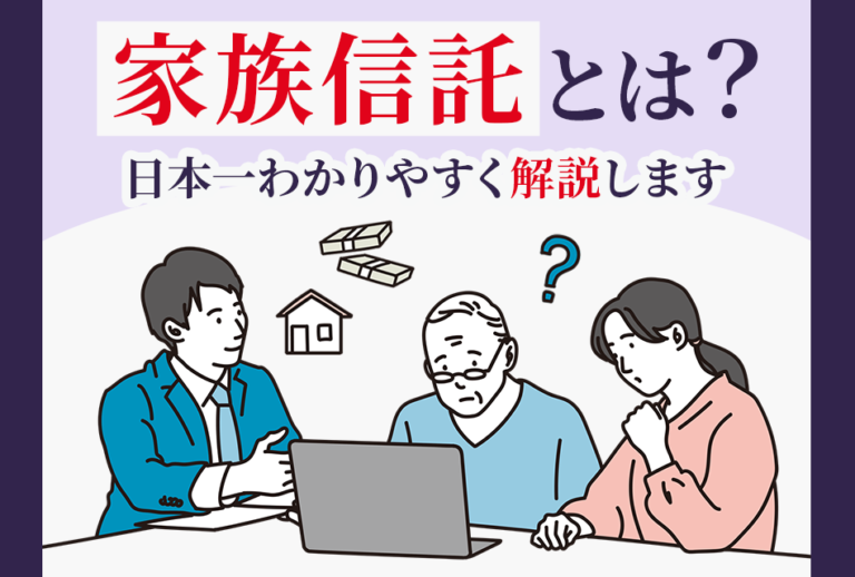 家族信託とは？日本一わかりやすく解説します