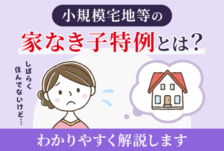 小規模宅地等の家なき子特例とは？わかりやすく解説します