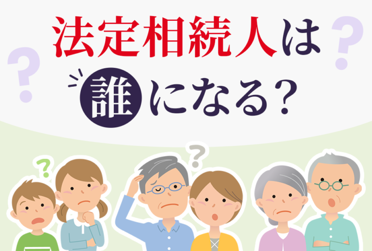 法定相続人は誰になる