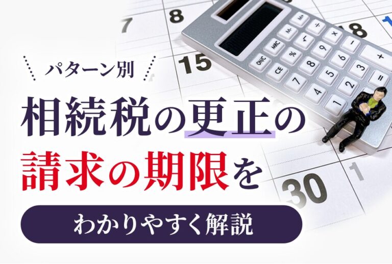 相続税の更正の請求の期限をわかりやすく解説