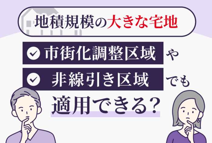 地積規模の大きな宅地市街化調整区域や非線引き区域でも適用できる？