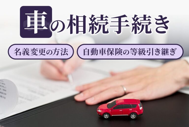 車の相続手続き名義変更