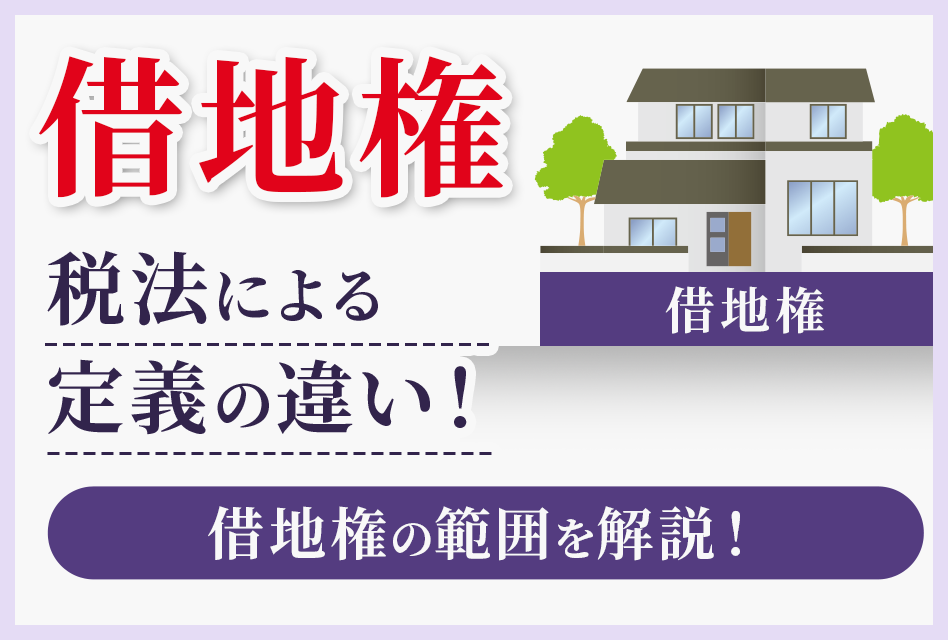 借地権税法による定義の違い(所得税・法人税・相続税)