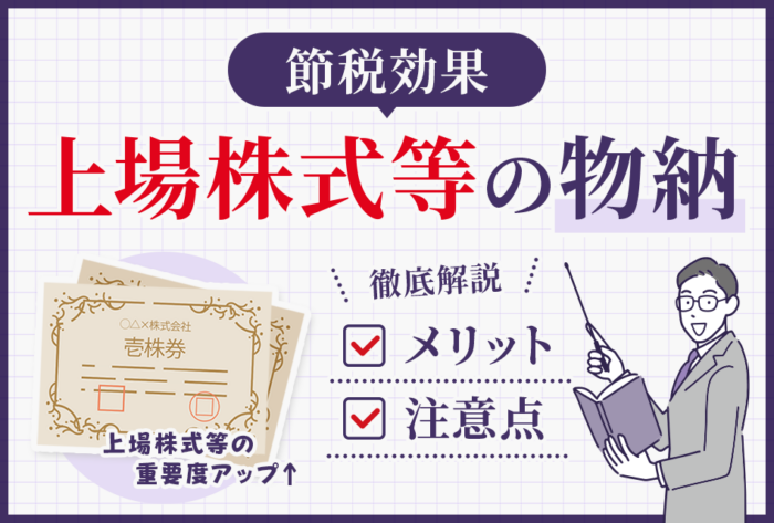上場株式等の物納