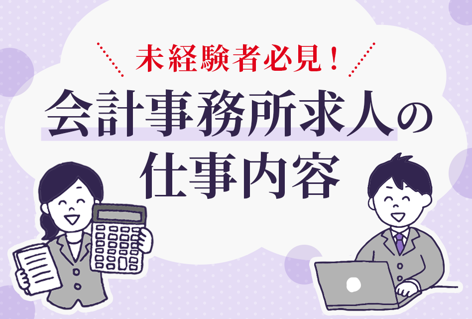 会計事務所(税理士事務所)の仕事内容