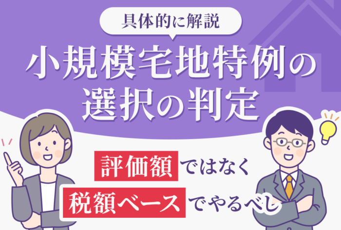 小規模宅地特例の選択の判定は評価額ではなく税額ベースでやるべし