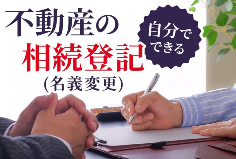 自分でできる不動産の相続登記(名義変更)