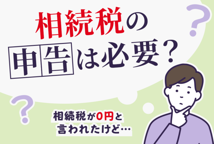 相続税の申告は必要？