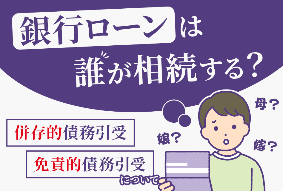 銀行ローンは誰が相続する？