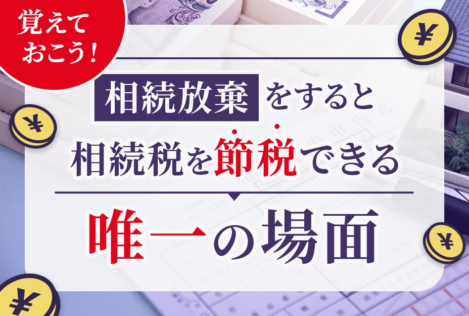 相続放棄をすると相続税を節税できる唯一の場面