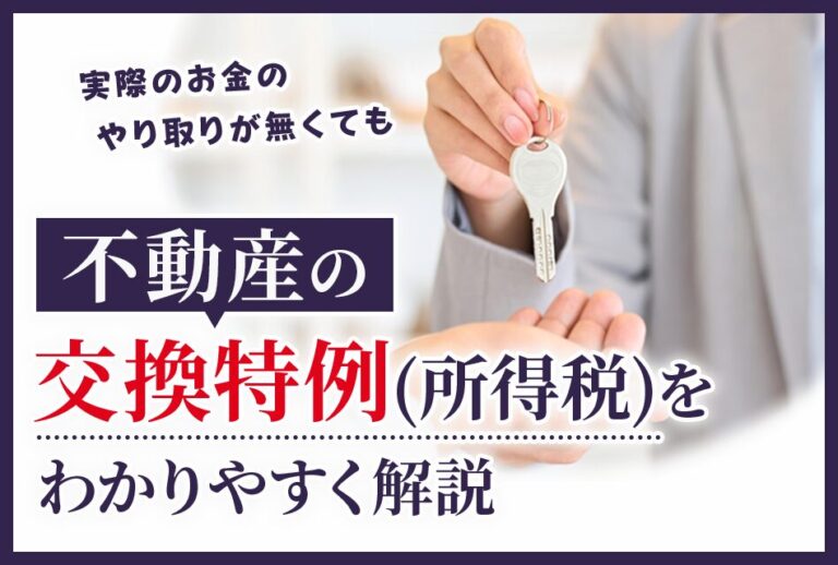 不動産の交換特例(所得税)をわかりやすく解説