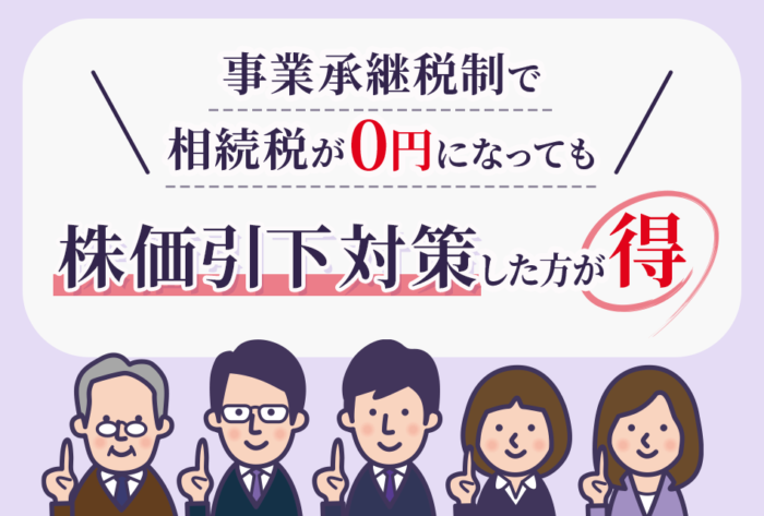 事業承継税制で相続税がゼロ円になっても株価引下対策した方が得