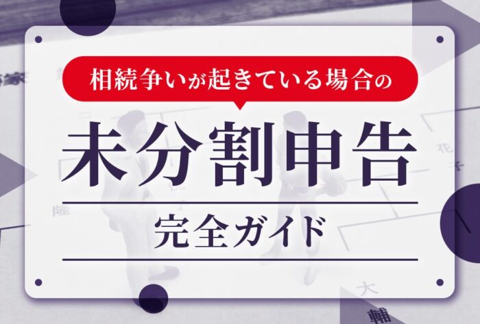 相続争いが起きている場合の未分割申告