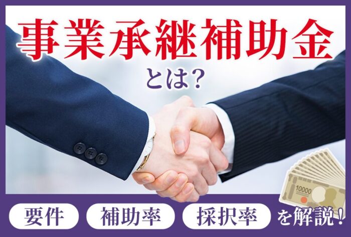 事業承継補助金