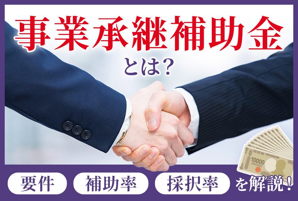 事業承継補助金