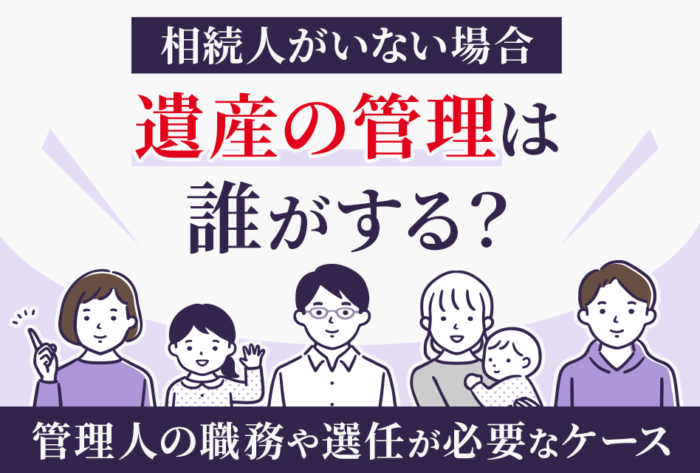 相続人がいない場合遺産の管理は誰がする