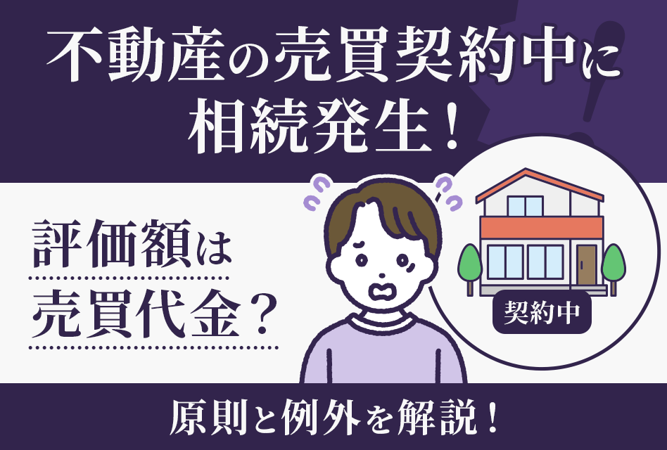 不動産の売買契約中に相続発生！評価額は売買代金