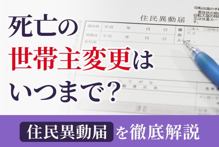 死亡の世帯主変更はいつまで？住民異動届を徹底解説