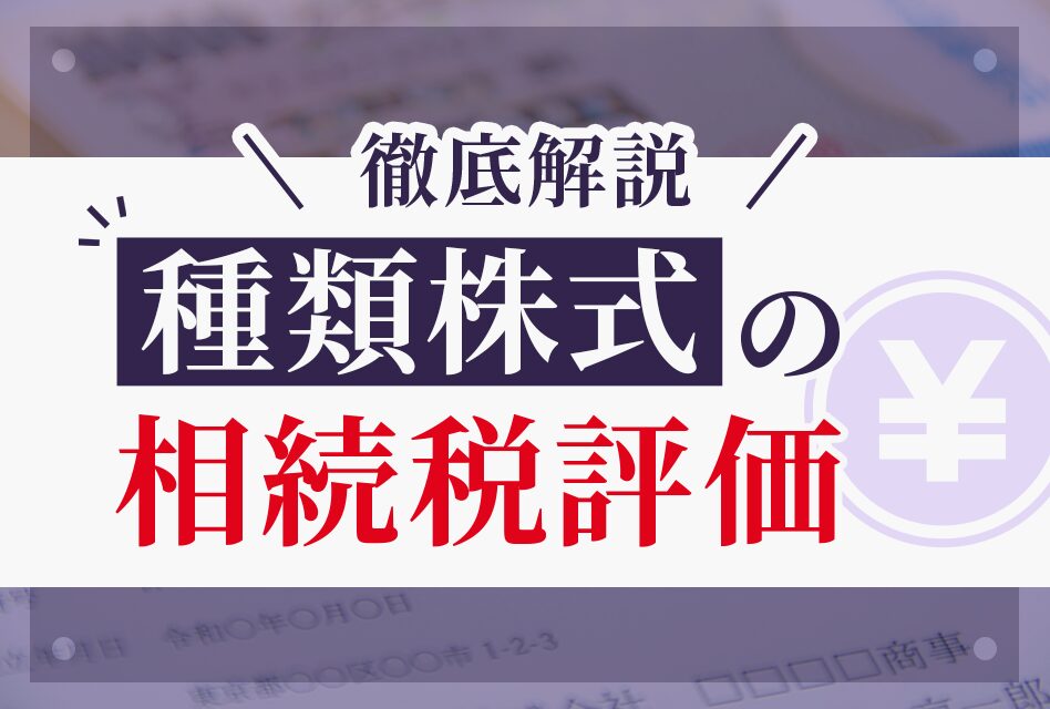 種類株式の相続税評価