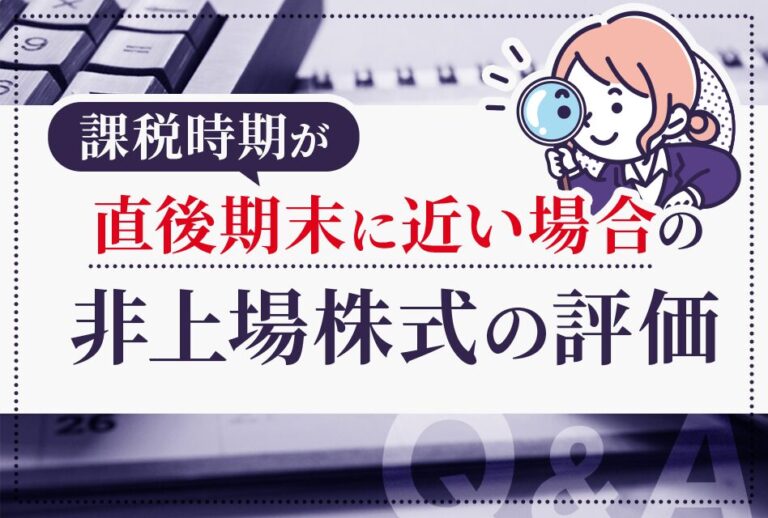 直後期末に近い場合の非上場株式の評価