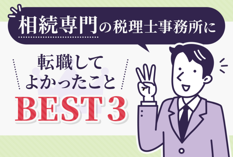 相続専門の税理士に転職してよかったこと