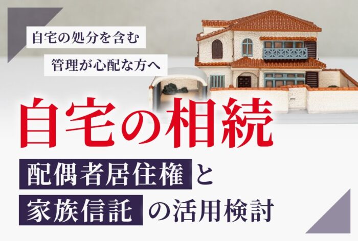 配偶者居住権と家族信託の活用検討