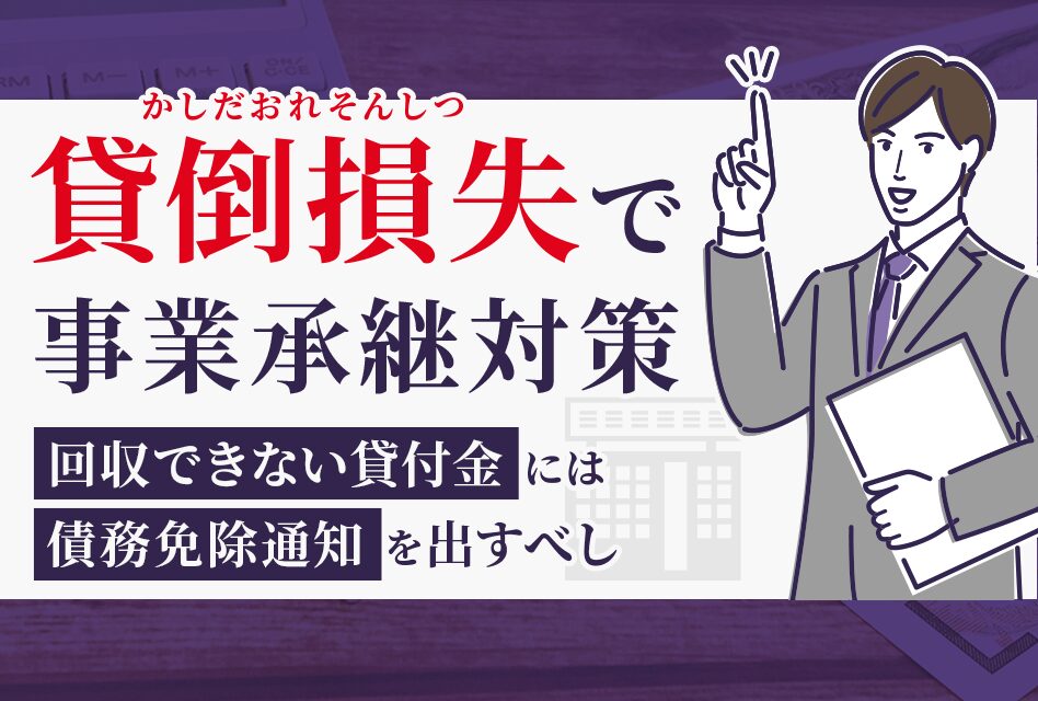 貸し倒れ損失で事業承継対策