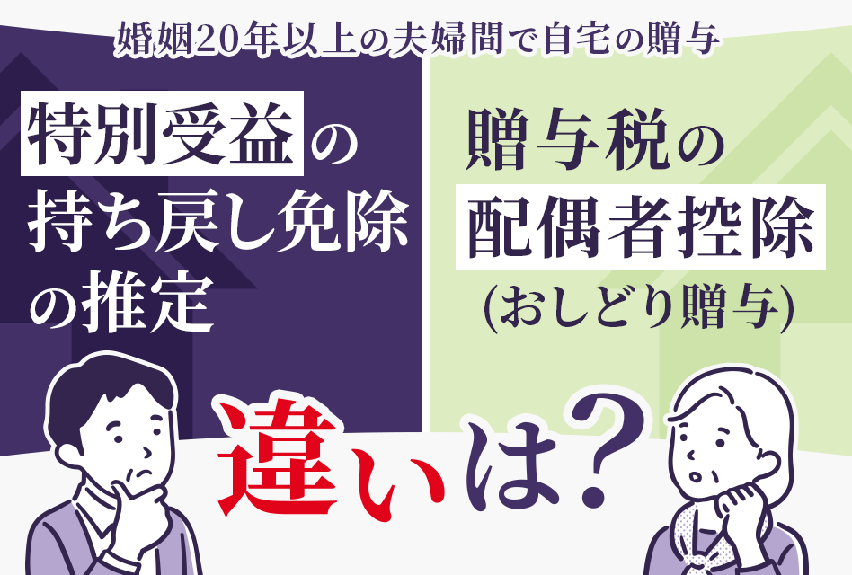 特別受益の持ち戻し免除の推定と贈与税の配偶者控除（おしどり贈与）の違いは？