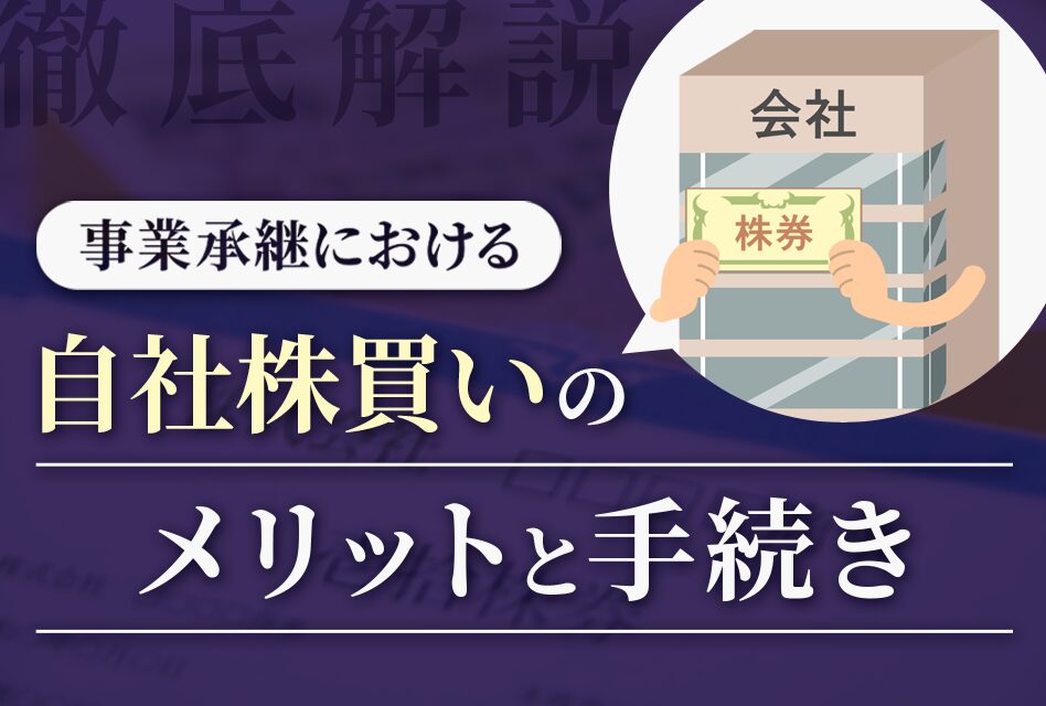 事業承継における自社株買いのメリットと手続き