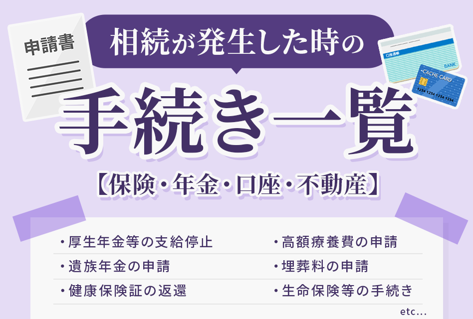 相続が発生したときの手続き一覧（保険・年金・口座・不動産）