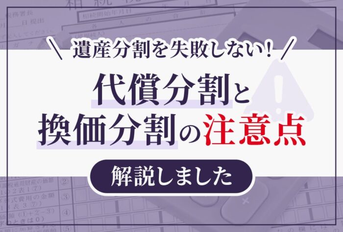 代償分割と換価分割の注意点