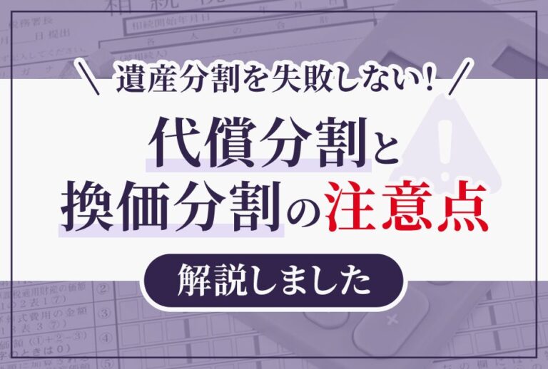 代償分割と換価分割の注意点