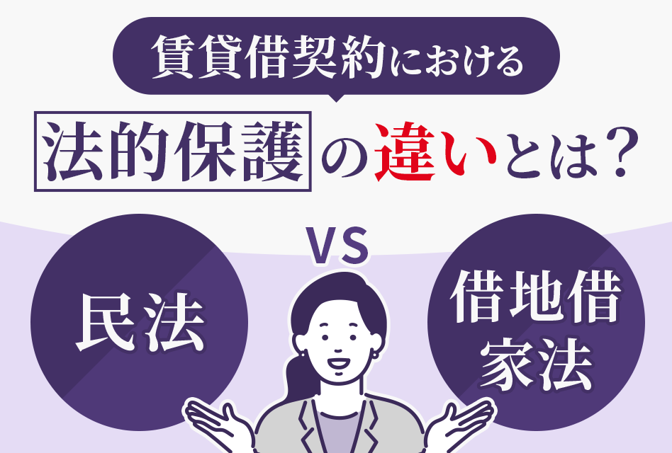 賃貸借契約における法的保護の違いとは？民法VS借地借家法