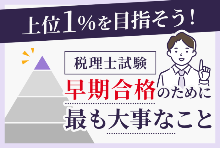 税理士試験に早期合格するには上位１％を目指す