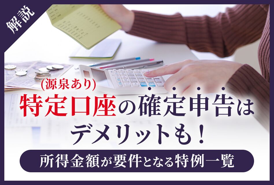 特定口座の確定申告はデメリットもある