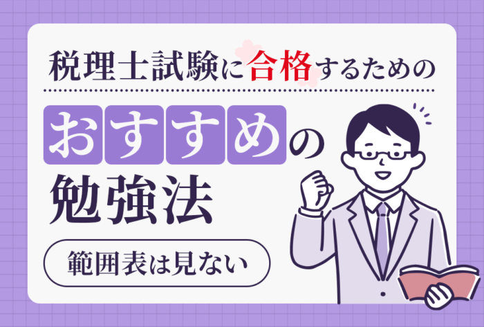 税理士試験に合格するためのお勧め勉強法