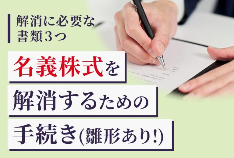 名義株式を解消するための手続き(雛形あり)