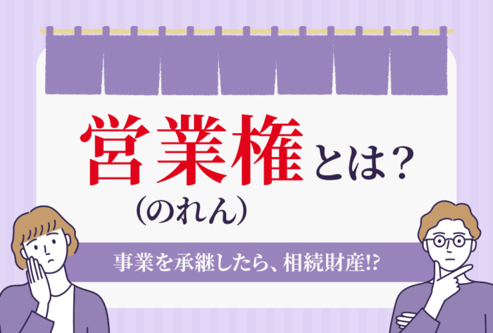 営業権（のれん）とは？