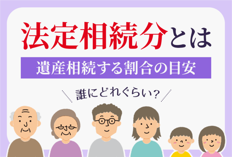 法定相続分とは遺産相続する割合の目安