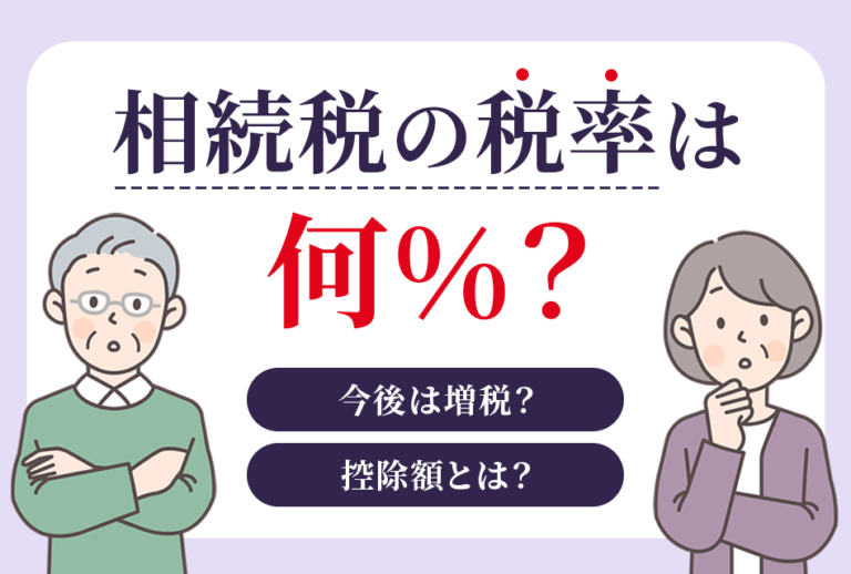 相続税の税率は何％？