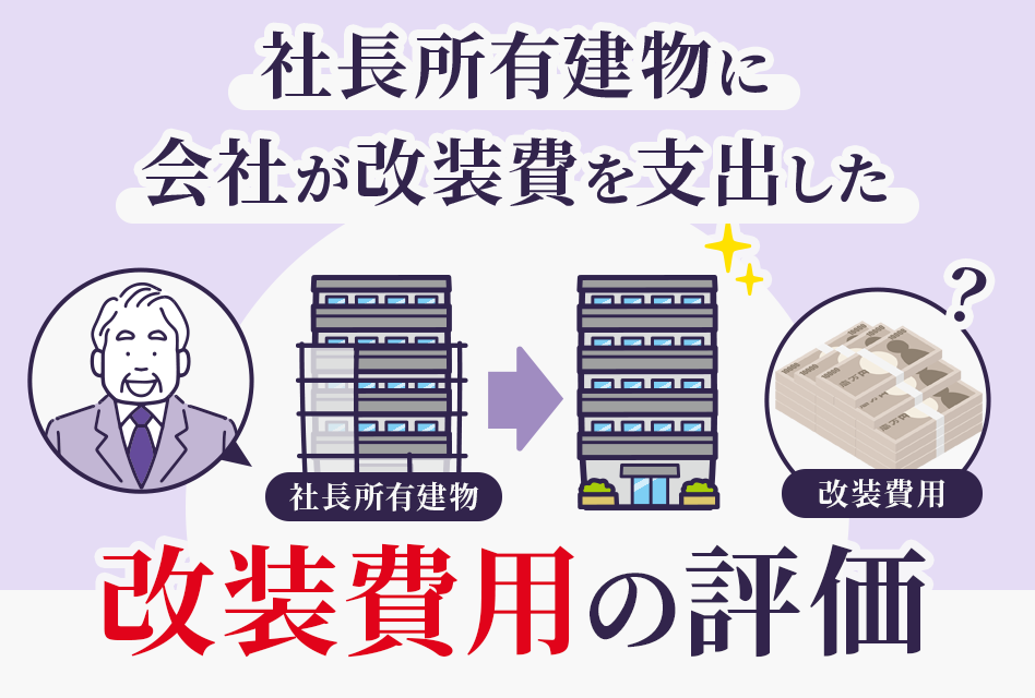 社長所有建物に会社が改装費を支出した場合の相続税