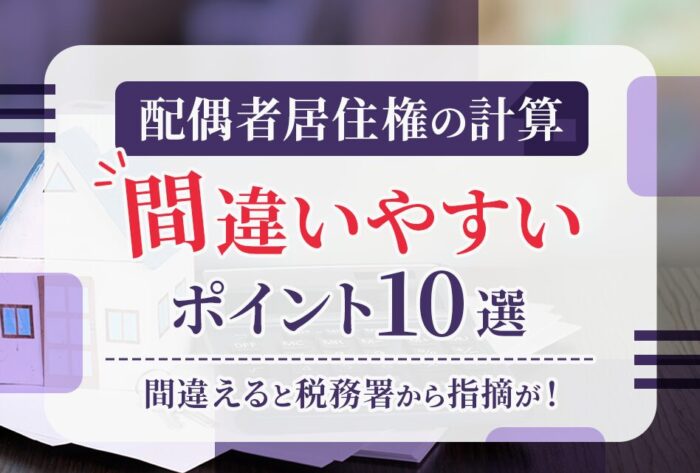 【配偶者居住権の計算】間違いやすいポイント10選
