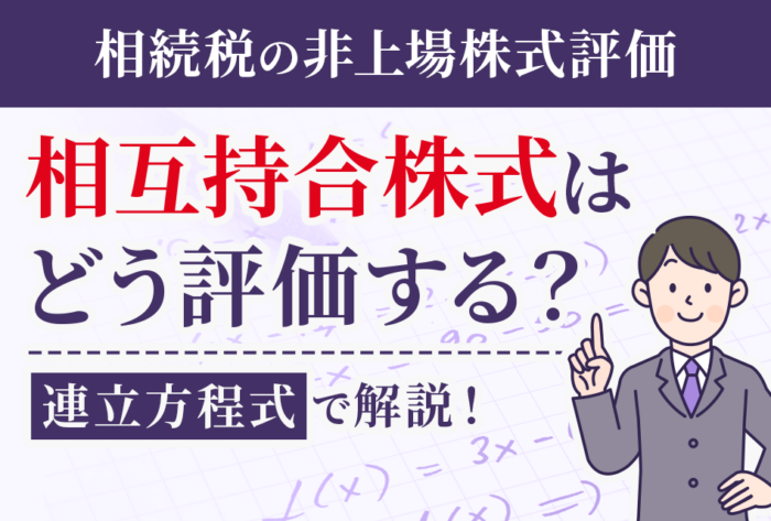 【相続税の非上場株式評価】相互持合株式はどう評価する?連立方程式で解説!
