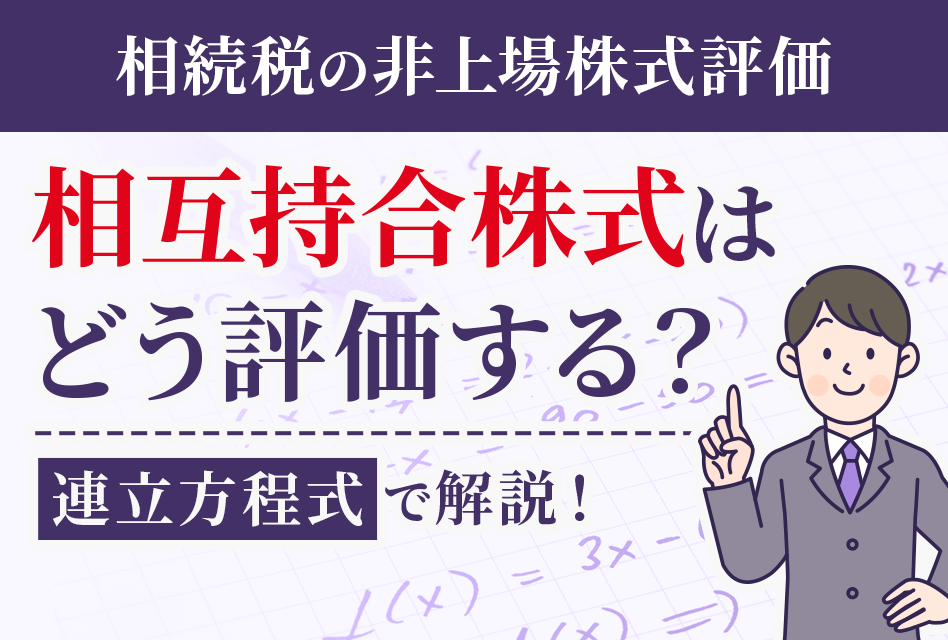 【相続税の非上場株式評価】相互持合株式はどう評価する？連立方程式で解説！