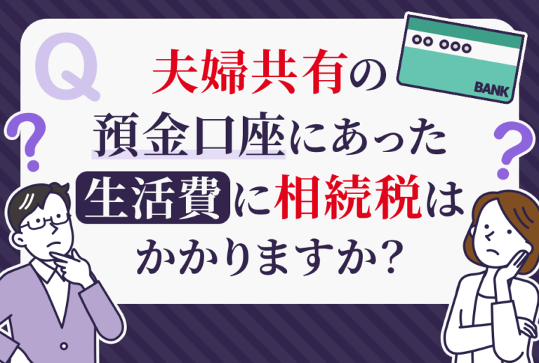 夫婦共有の預金口座にあった生活費に相続税はかかりますか？