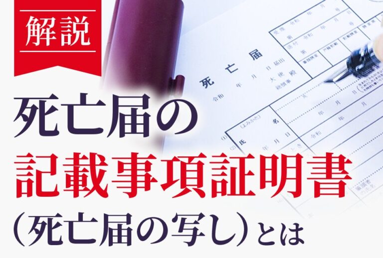 死亡届の記載事項証明書(死亡届の写し)とは