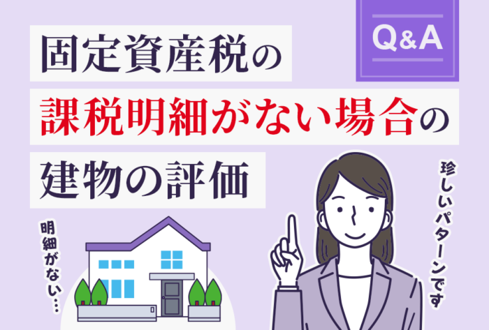 固定資産税の課税明細がない場合の建物の評価